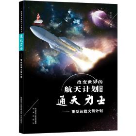 通天力士——重型运载火箭计划