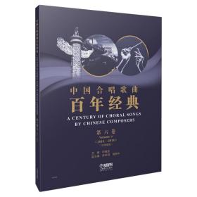 中国合唱歌曲百年经典