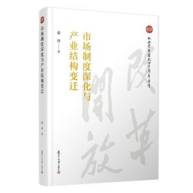 市场制度深化与产业结构变迁（纪念改革开放四十周年丛书）