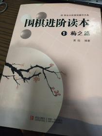 围棋进阶读本1:梅之篇