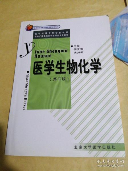 医学生物化学（第二版）——医学高等专科学校教材