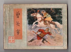《水浒》(20)曾头市......(1印)