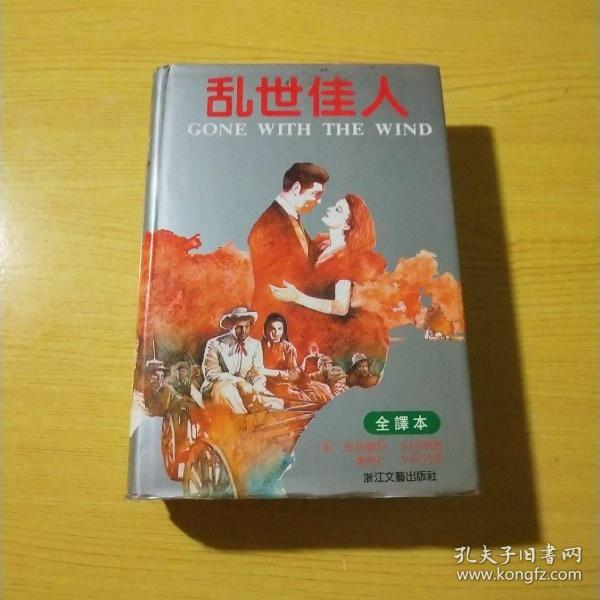 乱世佳人：又譯《飘》（原名：Gone With The Wind）