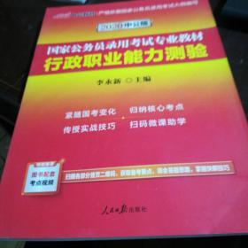 中公教育2020国家公务员考试教材：行政职业能力测验