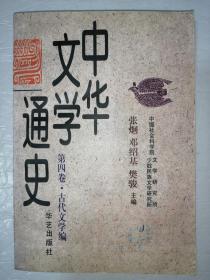 中华文学通史第四卷古代文学编*已消毒