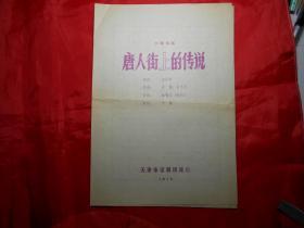 话剧《 唐人街上的传说》（天津市话剧团1979年演出 节目单）