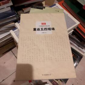 重返五四现场：1919，一个国家的青春记忆