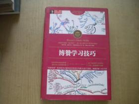 《博赞学习技巧》，32开精装博赞著，化学工业2016.11出版，7303号，图书