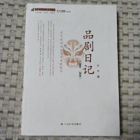 思想与文化研究丛书：品剧日记（2004-2010）