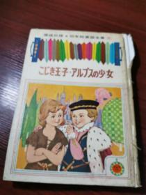 1963年日文原版 彩绘童书：偕成社. 幼年绘童话全集16  こじき王子 . アルプスの少女