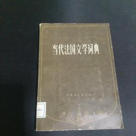 当代法国文学词典1983年一版一印