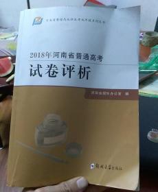 2018年河南省普通高考试卷评析