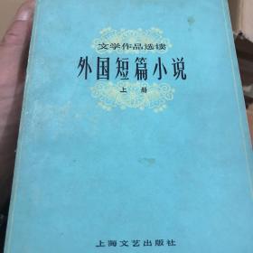 外国短篇小说（上中下）三册全