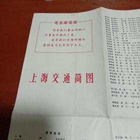 上海交通简图（有毛主席语录，1974年4月新3版3印）内含上海郊区交通简图和上海市区交通简图