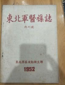 东北军医杂志终刊号