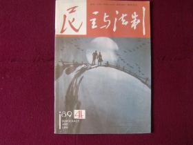 民主与法制1989年第4期