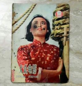 大众电影 1959.10