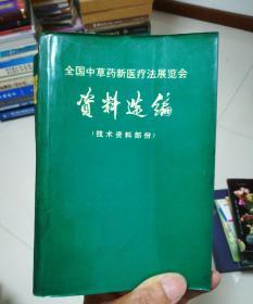 全国中草药新医疗法展览会资料选编