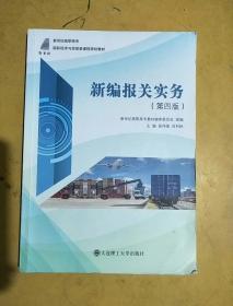 新编报关实务（第4版）/新世纪高职高专国际经济与贸易类课程规划教材