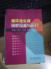 循环流化床锅炉设备与运行   一版2印