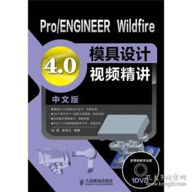 Pro、ENGINEER Wildfire 4.0模具设计视频精讲（中文版）