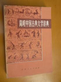 简明中国古典文学辞典