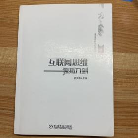 互联网思维独孤九剑：移动互联时代的思维革命