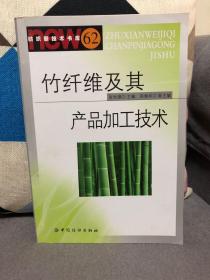 竹纤维及其产品加工技术