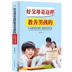 好父母是这样教养男孩的