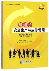 班组长安全生产与应急管理培训教材/生产经营单位安全培训教材