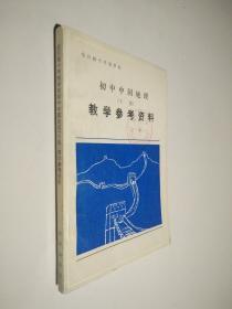 初中中国地理下册教学参考资料