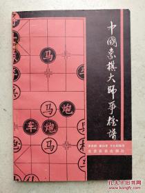 1987年《中国象棋大师争雄谱》