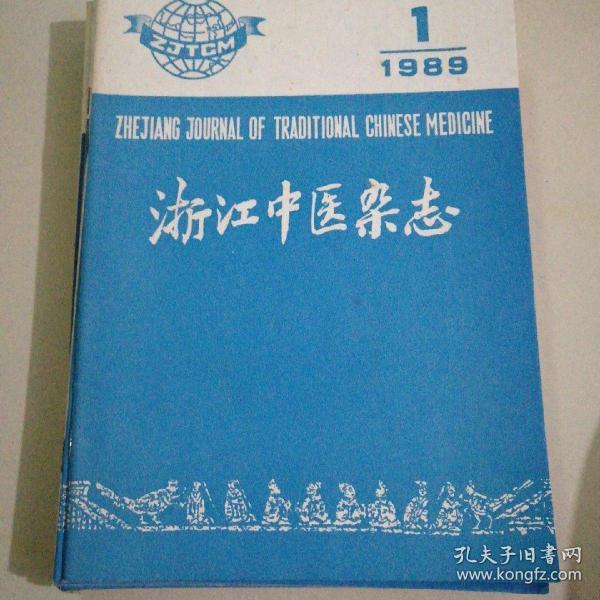 浙江中医杂志(1989年12期全)。