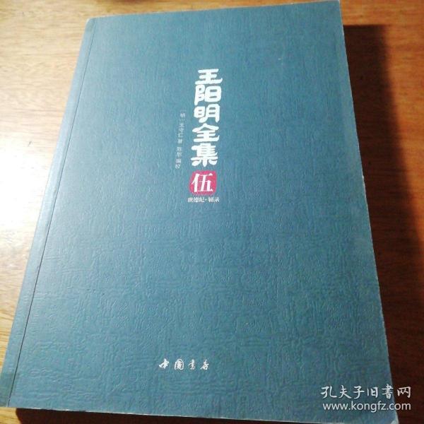 王阳明全集（全五册，礼品盒装）