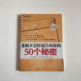 【正版旧书】老板不会轻易告诉你的50个秘密 黄志坚 龙门书局