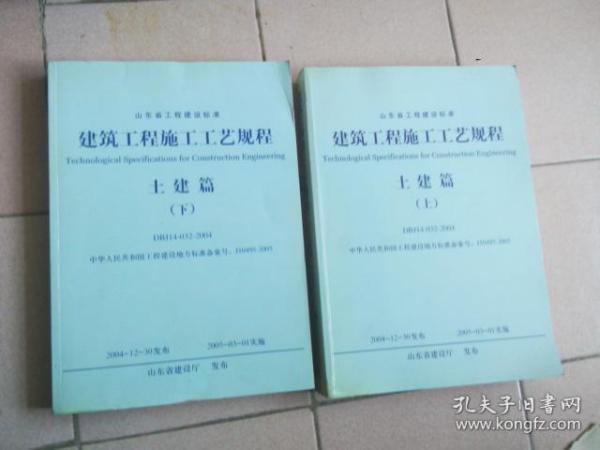 山东省工程建设标准 建筑工程施工工艺规程 土建篇（上 下）