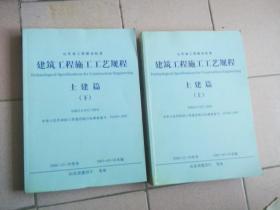 山东省工程建设标准 建筑工程施工工艺规程 土建篇（上 下）