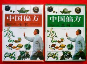 中国偏方全书（二、三）
