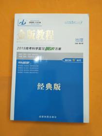 金版教程~2019高考科学复习解决方案~地理