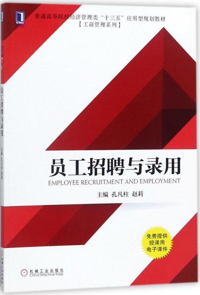 员工招聘与录用 孔凡柱,赵莉 主编 著 新华文轩网络书店 正版图书