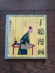 丁聪漫画：公民道德篇、今趣集（中英文对照）、丁聪漫画系列（之一、三）、丁聪新漫画、绘图新百喻、文人肖像·一集（上边缘有水迹）、文化人肖像·二集、成语故事、古趣图·一集（10册合售。品相见描述）