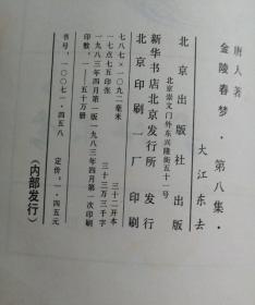 金陵春梦 一套八册（京 沪混合）10102号