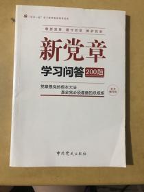 新党章学习问答200题（2016）