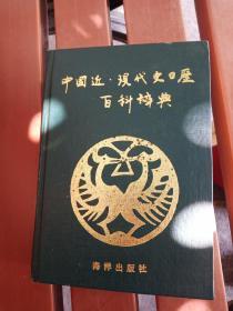 中国近代史日历百科辞典 硬精装 91年一版一印