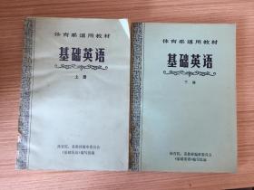 体育系通用教材：基础英语 上下两册全