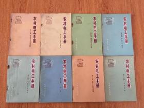 农村电工手册 第一至十一分册缺第三、四、七分册，共8册合售