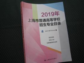 2019年上海市普通高等学校招生专业目录 招生计划  正版