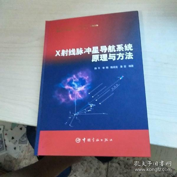 X射线脉冲星导航系统原理与方法