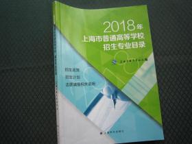 2018年上海市普通高等学校招生专业目录 招生计划 正版