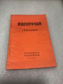 政治经济学参考材料